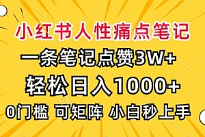 【第12101期】小红书人性痛点笔记,一条笔记点赞3W+,轻松日入1000+,小白秒上手