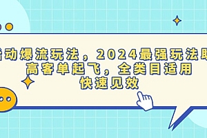 【第12102期】活动爆流玩法,2024最强玩法助力,高客单起飞,全类目适用,快速见效