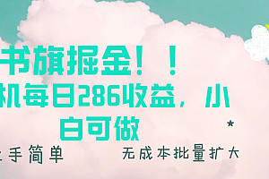 【第12104期】书旗掘金新玩法!! 单机每日286收益,小白可做