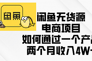 【第12105期】闲鱼无货源电商项目,如何通过一个产品两个月收入4W+