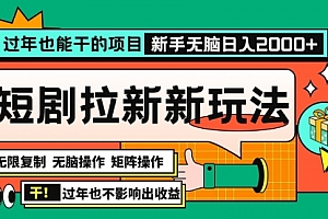 【第12106期】过年也能干的项目,2024年底最新短剧拉新新玩法