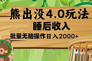 【第12118期】熊出没4.0新玩法,软件加持,新手小白无脑矩阵操作