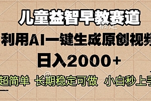 【第12119期】儿童益智早教,这个赛道赚翻了,利用AI一键生成原创视频