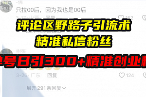 【第12122期】评论区野路子引流术,精准私信粉丝,单号日引流300+精准创业粉
