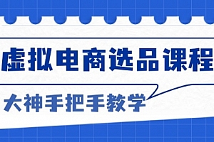 【第12124期】虚拟电商选品课程:解决选品难题,突破产品客单天花板,打造高利润电商
