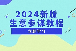 【第12125期】2024新版生意参谋教程,洞悉市场商机与竞品数据, 精准制定运营策略