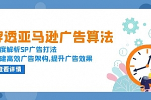 【第12126期】穿透亚马逊广告算法,深度解析SP广告打法