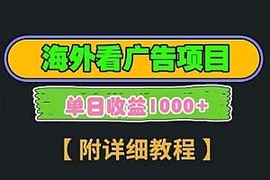 【第12133期】海外看广告项目,一次3分钟到账2.5美元