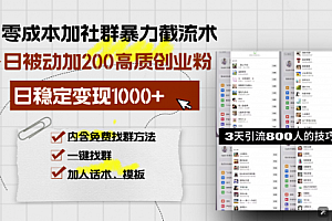 【第12134期】零成本加社群暴力截流术,日被动添加200+高质创业粉