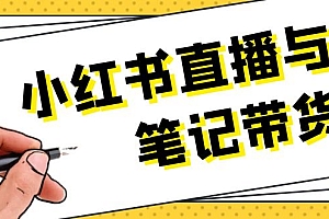 【第12136期】小红书直播与笔记带货:选品、上架、笔记写作、视频剪辑及直播话术等