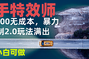 【第12138期】快手特效师2.0,单号200收益0成本满出,小白可做