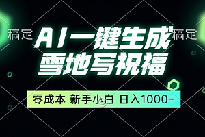 【第12141期】一键生成雪地写祝福,零成本,新人小白秒上手