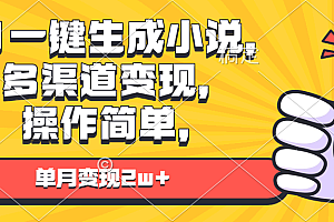 【第12142期】AI一键生成小说,多渠道变现, 操作简单