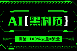 【第12143期】AI视频换脸软件,无缝衔接100%过原创技术