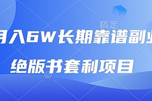 【第12144期】月入6w长期靠谱副业,绝版书套利项目,日入2000+