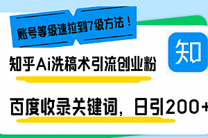 【第12146期】知乎Ai洗稿术引流,日引200+创业粉,文章轻松进百度搜索页