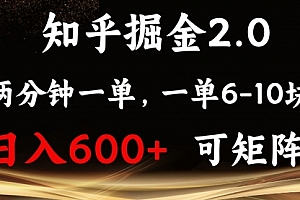 【第12147期】知乎掘金2.0 简单易上手,两分钟一单,单机600+可矩阵