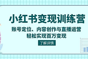 【第12151期】小红书变现剪映训练营:账号定位、内容创作与直播运营,轻松实现百万变现