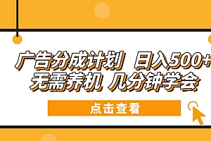 【第12152期】广告分成计划 日入500+ 无需养机 几分钟学会