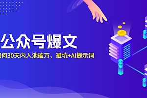 【第12155期】AI公众号爆文:新号如何30天内入池破万,避坑+AI提示词