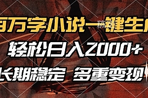 【第12157期】百万字小说一键生成,轻松日入2000+,长期稳定可做