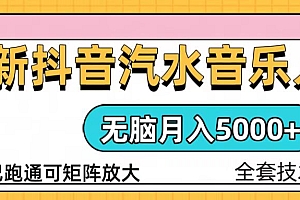 【第12162期】抖音汽水音乐人计划无脑月入5000+操作简单实操