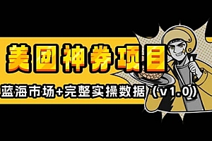 【第12163期】美团神券/神会员_入门级教程,外卖券膨胀推广项目