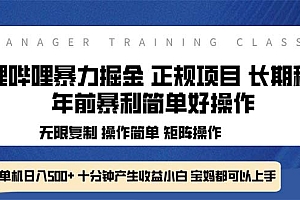 【第12165期】全新哔哩哔哩暴力掘金 年前暴力项目简单好操作 长期稳定单机日入500+