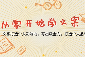 【第12169期】从零开始学文案,文字打造个人影响力,写出吸金力,打造个人品牌推荐