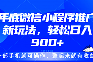 【第12170期】24年底微信小程序推广最新玩法,轻松日入900+