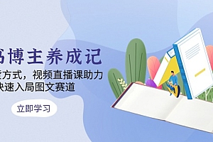 【第12172期】图书博主养成记:4类带货方式,视频直播课助力,快速入局图文赛道