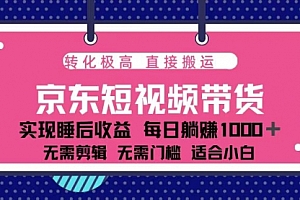 【第12173期】蓝海项目京东短视频带货:单账号月入过万,可矩阵