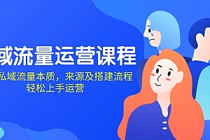 【第12175期】私域流量运营课程:学习私域流量本质,来源及搭建流程,轻松上手运营