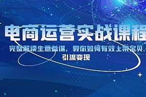 【第12177期】电商运营实战课程:完整解读生意参谋,教你如何有效上架宝贝,引流变现