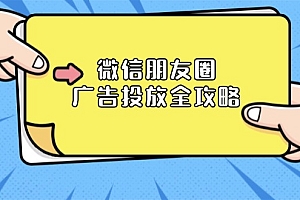 【第12178期】微信朋友圈 广告投放全攻略:ADQ平台介绍、推广层级、商品库与营销目标