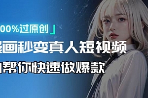 【第12179期】人人可操作!用AI软件转卡通人物为真人,轻松制作高收益视频!