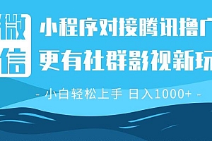 【第12180期】微信小程序8.0撸广告+全新社群影视玩法