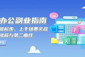 【第12181期】AI办公副业指南:零基础起步,上千场景实战,解锁涨薪与第二曲线
