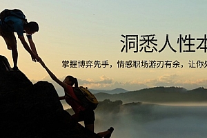 【第12184期】洞悉人性本质,掌握博弈先手,情感职场游刃有余,让你处处领先