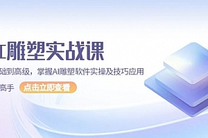 【第12189期】AI 雕塑实战课,从基础到高级,掌握AI雕塑软件实操及技巧应用,成为高手