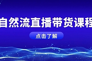 【第12196期】自然流直播带货课程,结合微付费起号,打造运营主播,提升个人能力