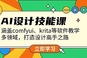 【第12197期】AI设计技能课,涵盖comfyui、krita等软件教学,多领域,打造设计高手之路