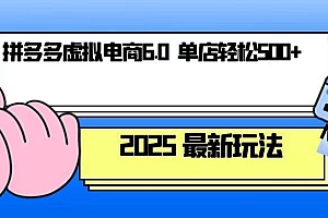 【第12198期】拼多多虚拟电商,单人操作10家店,单店日盈利500+
