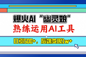 【第12199期】爆火AI“幽灵娘”,熟练运用AI工具,日引500+粉
