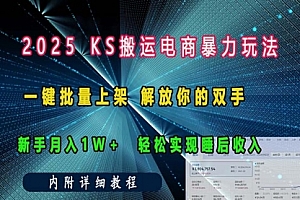 【第12200期】ks搬运电商暴力玩法 一键批量上架 解放你的双手