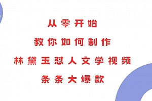 【第12202期】从零开始,教你如何制作林黛玉怼人文学视频!