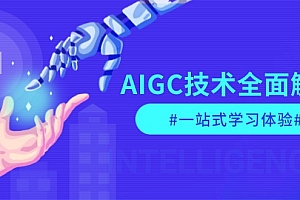 【第12203期】AIGC技术全面解析,从指令优化到生活应用,再到商业落地,一站式学习体验