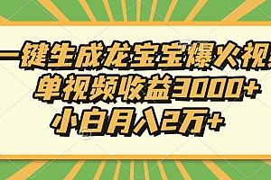 【第12204期】Ai一键生成龙宝宝爆火视频,单视频收益3000+,小白月入2万+