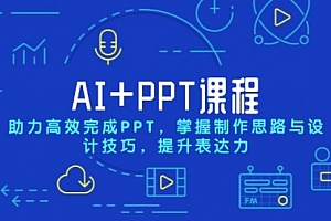 【第12206期】AI+PPT课程,助力高效完成PPT,掌握制作思路与设计技巧,提升表达力