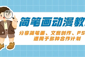 【第12207期】简笔画动漫教程:分享简笔画、文案创作、PS剪辑,适用于多种合作计划